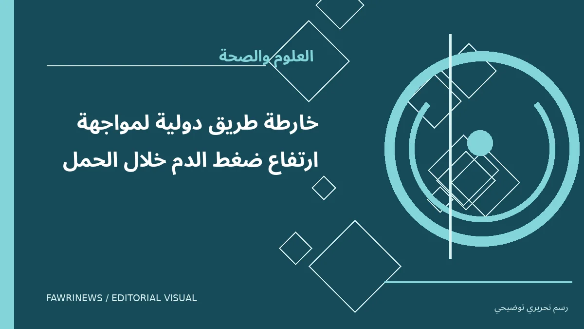 رسم توضيحي تحريري لموضوع: خارطة طريق دولية لمواجهة ارتفاع ضغط الدم خلال الحمل