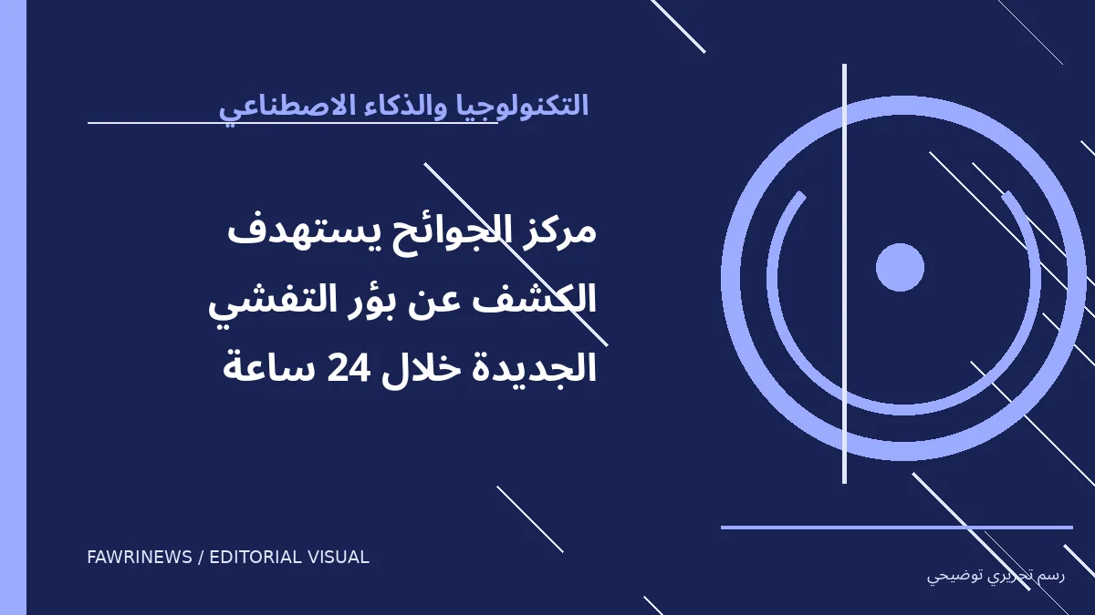 رسم توضيحي تحريري لموضوع: مركز الجوائح يستهدف الكشف عن بؤر التفشي الجديدة خلال 24 ساعة