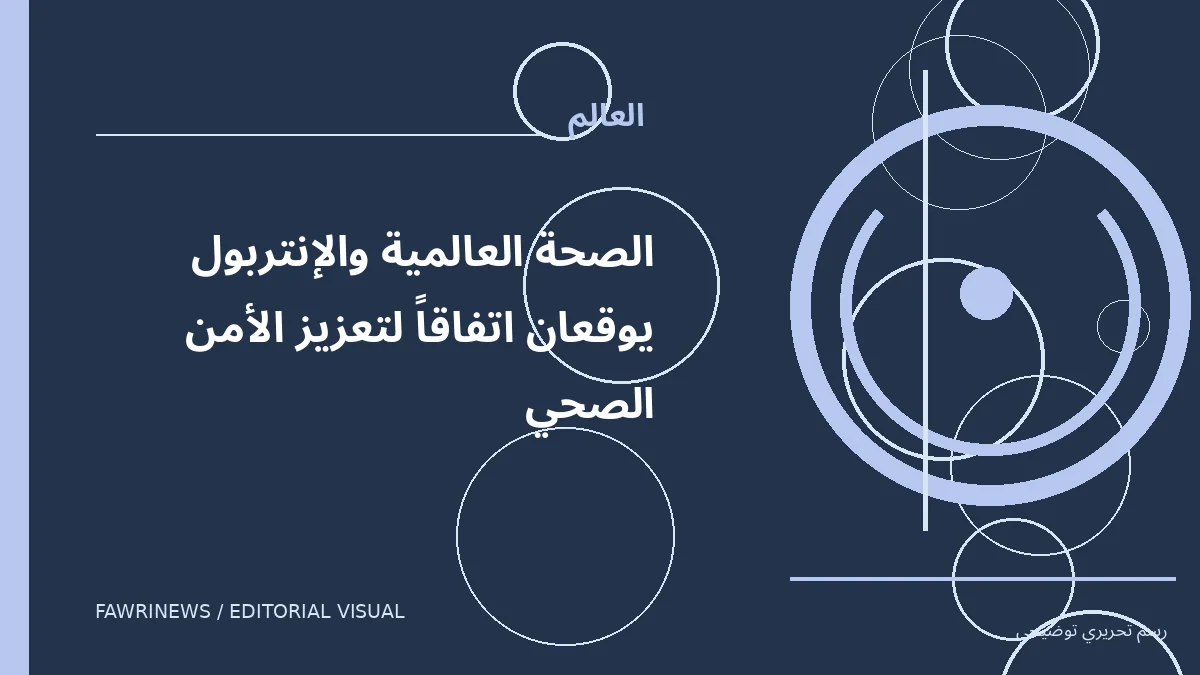 رسم توضيحي تحريري لموضوع: الصحة العالمية والإنتربول يوقعان اتفاقاً لتعزيز الأمن الصحي