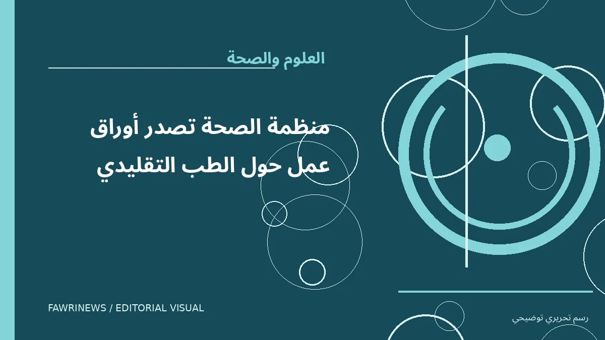 رسم توضيحي تحريري لموضوع: منظمة الصحة تصدر أوراق عمل حول الطب التقليدي