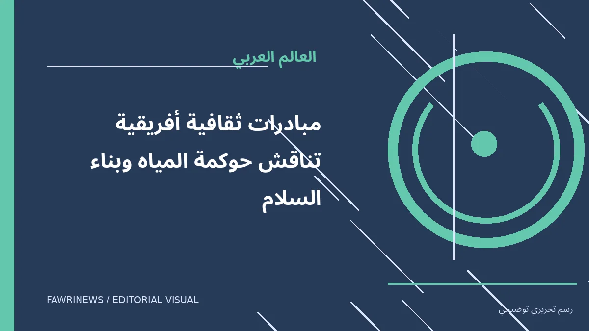 رسم توضيحي تحريري لموضوع: مبادرات ثقافية أفريقية تناقش حوكمة المياه وبناء السلام