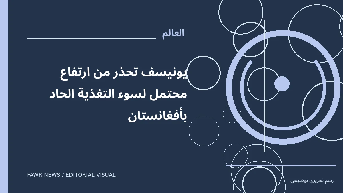 رسم توضيحي تحريري لموضوع: يونيسف تحذر من ارتفاع محتمل لسوء التغذية الحاد بأفغانستان