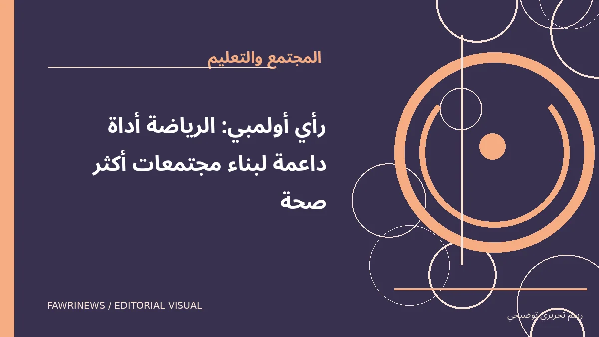رسم توضيحي تحريري لموضوع: رأي أولمبي: الرياضة أداة داعمة لبناء مجتمعات أكثر صحة