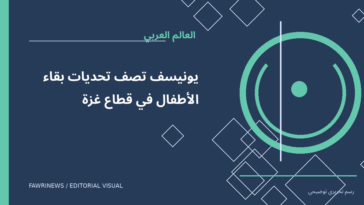 رسم توضيحي تحريري لموضوع: يونيسف تصف تحديات بقاء الأطفال في قطاع غزة