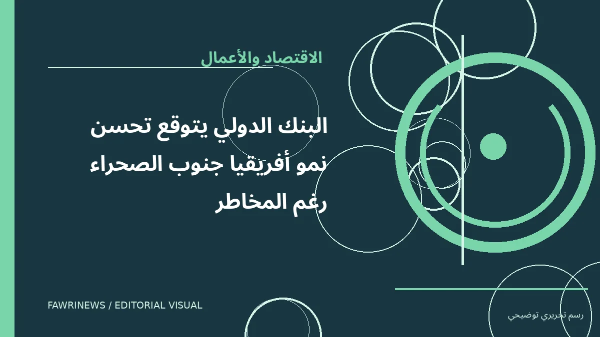رسم توضيحي تحريري لموضوع: البنك الدولي يتوقع تحسن نمو أفريقيا جنوب الصحراء رغم المخاطر
