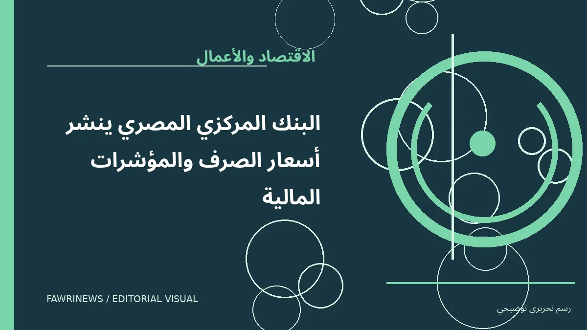 رسم توضيحي تحريري لموضوع: البنك المركزي المصري ينشر أسعار الصرف والمؤشرات المالية