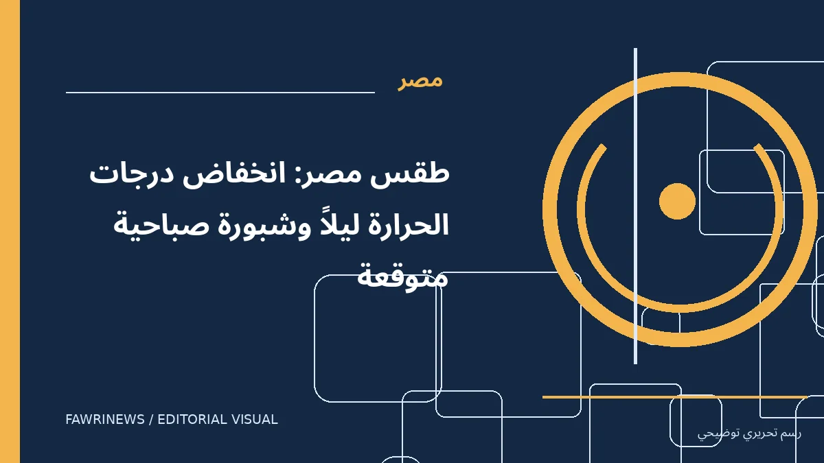 رسم توضيحي تحريري لموضوع: طقس مصر: انخفاض درجات الحرارة ليلاً وشبورة صباحية متوقعة