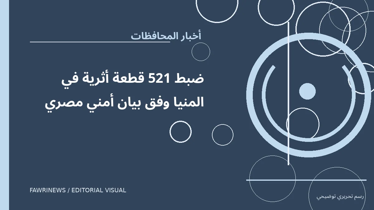 رسم توضيحي تحريري لموضوع: ضبط 521 قطعة أثرية في المنيا وفق بيان أمني مصري