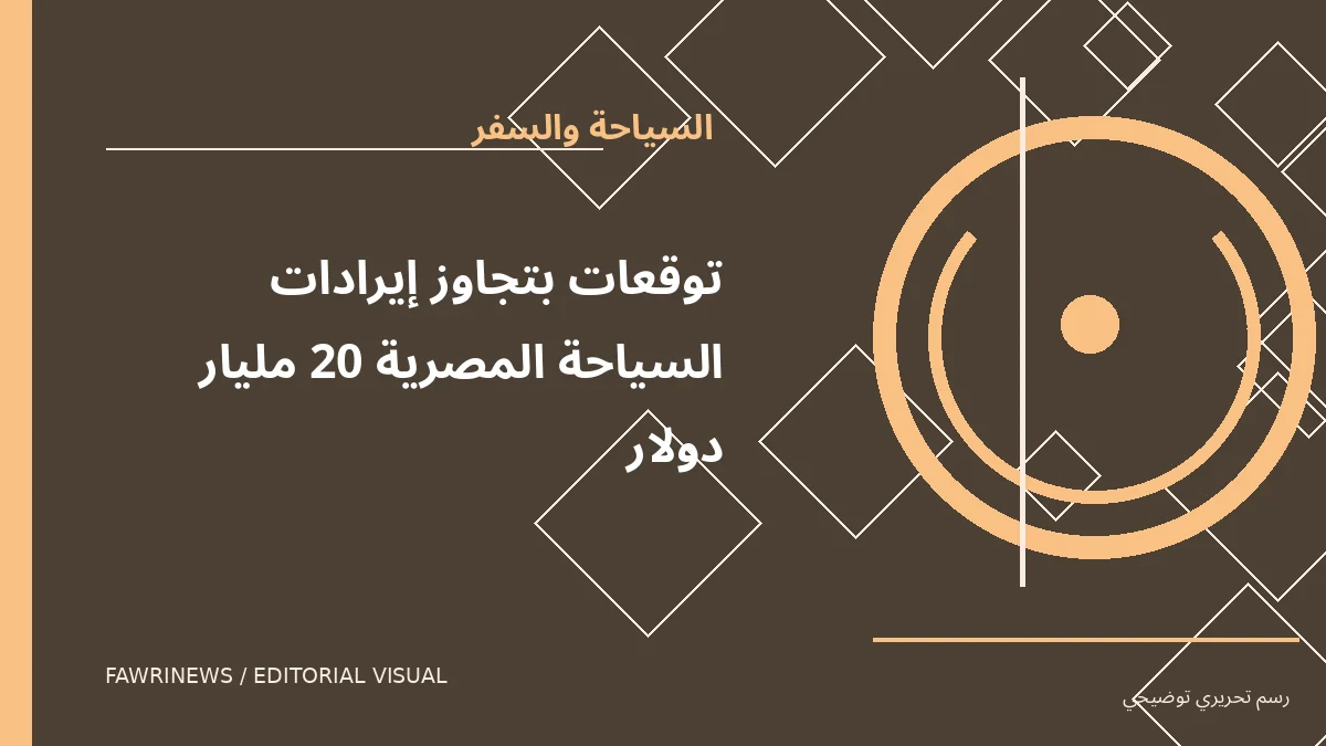 رسم توضيحي تحريري لموضوع: توقعات بتجاوز إيرادات السياحة المصرية 20 مليار دولار