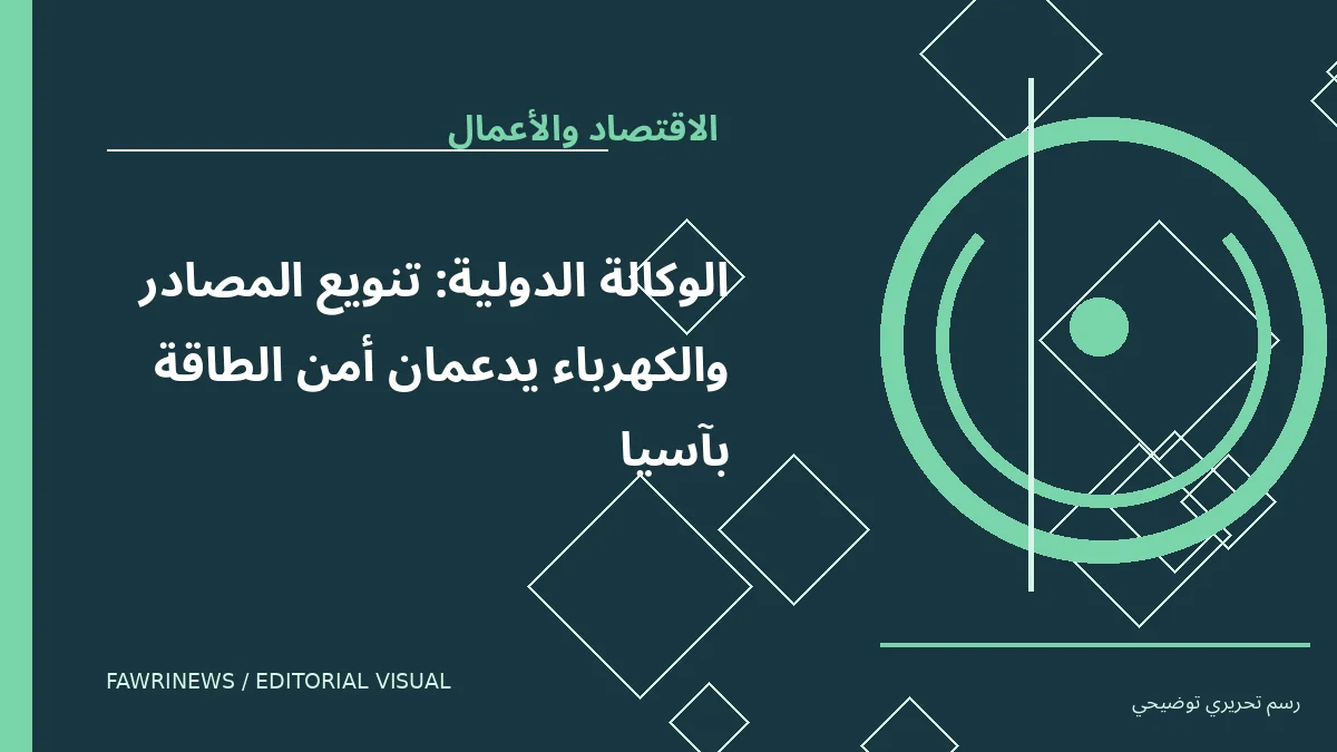 رسم توضيحي تحريري لموضوع: الوكالة الدولية: تنويع المصادر والكهرباء يدعمان أمن الطاقة بآسيا