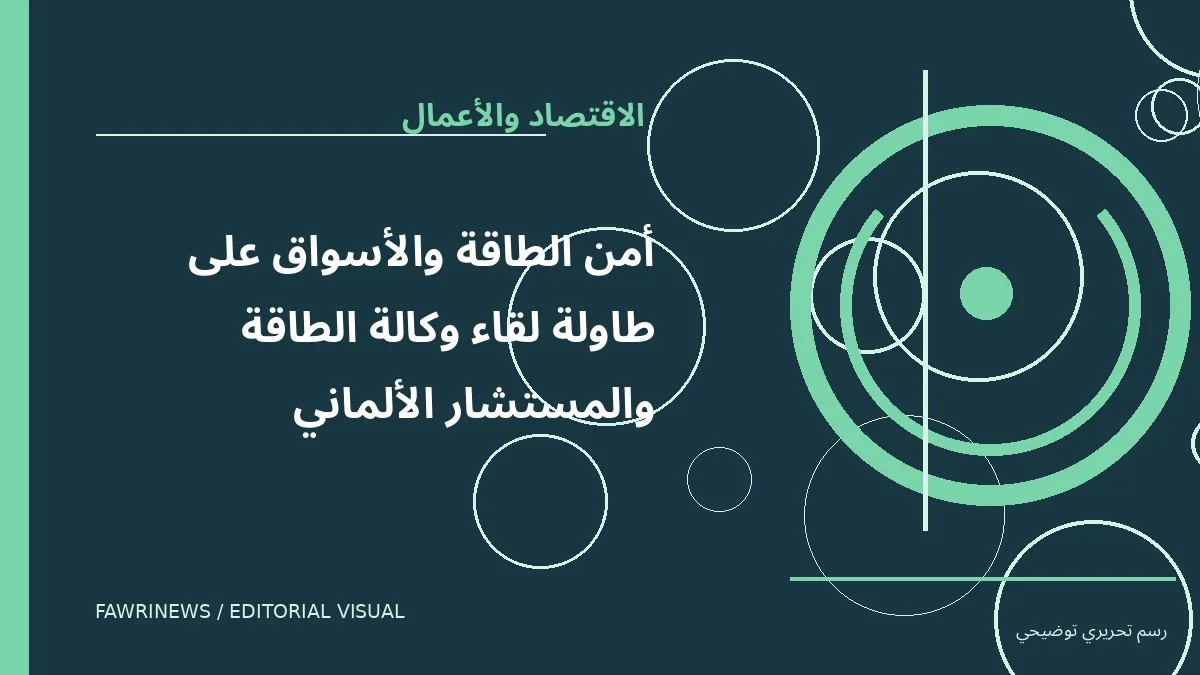 رسم توضيحي تحريري لموضوع: أمن الطاقة والأسواق على طاولة لقاء وكالة الطاقة والمستشار الألماني