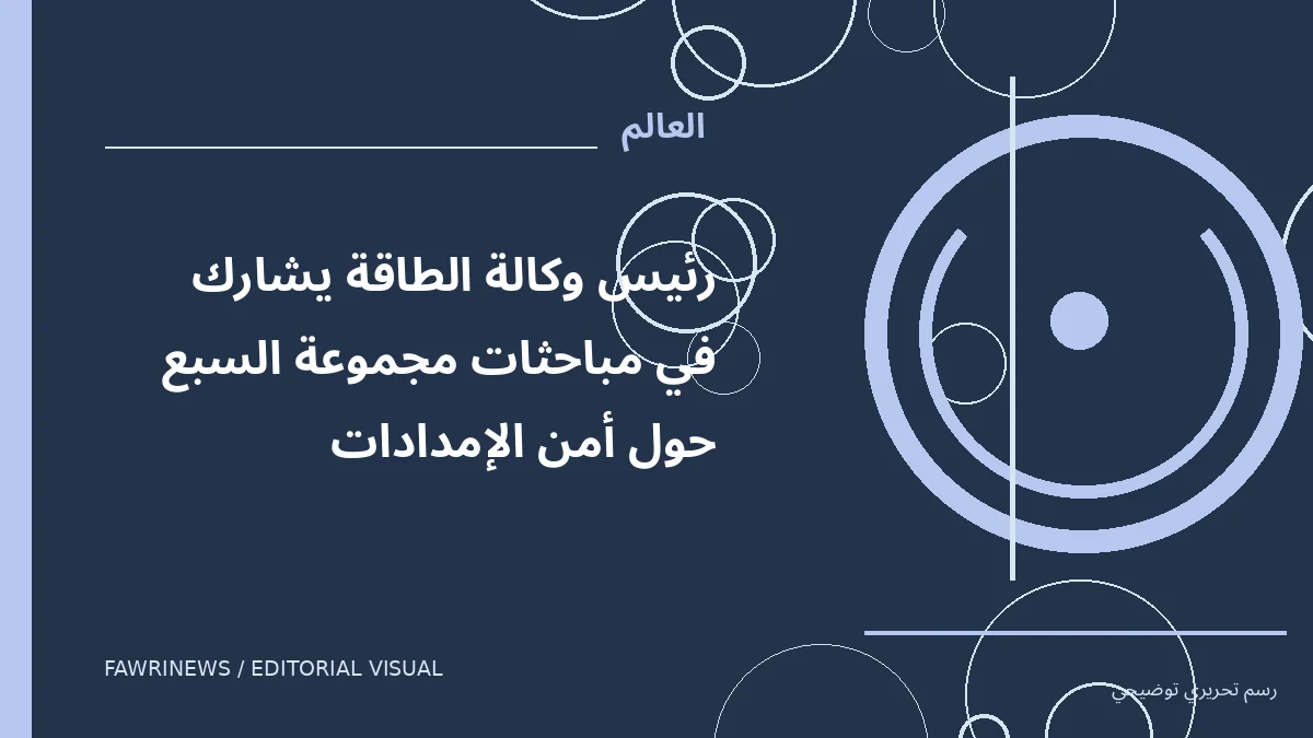 رسم توضيحي تحريري لموضوع: رئيس وكالة الطاقة يشارك في مباحثات مجموعة السبع حول أمن الإمدادات