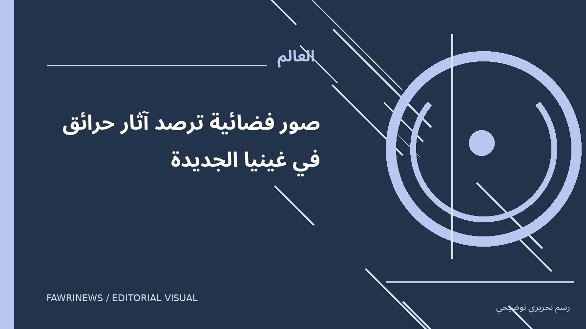 رسم توضيحي تحريري لموضوع: صور فضائية ترصد آثار حرائق في غينيا الجديدة