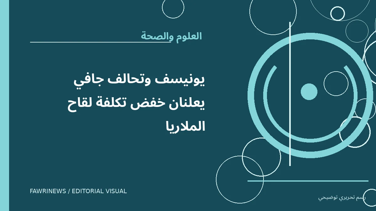 رسم توضيحي تحريري لموضوع: يونيسف وتحالف جافي يعلنان خفض تكلفة لقاح الملاريا