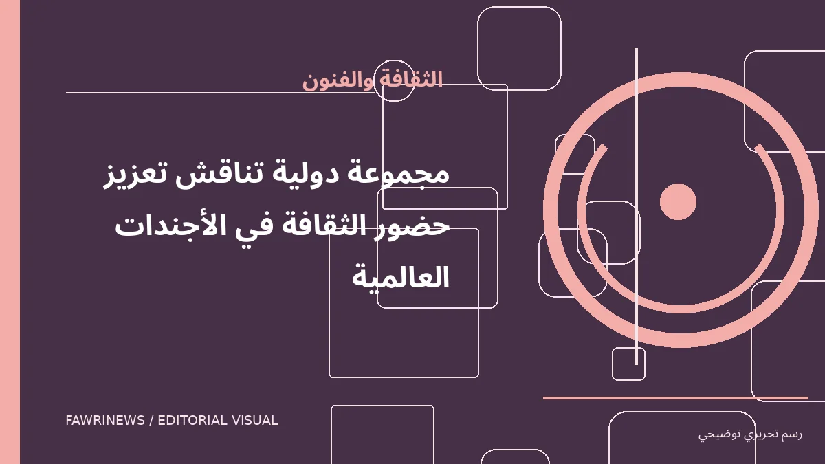رسم توضيحي تحريري لموضوع: مجموعة دولية تناقش تعزيز حضور الثقافة في الأجندات العالمية