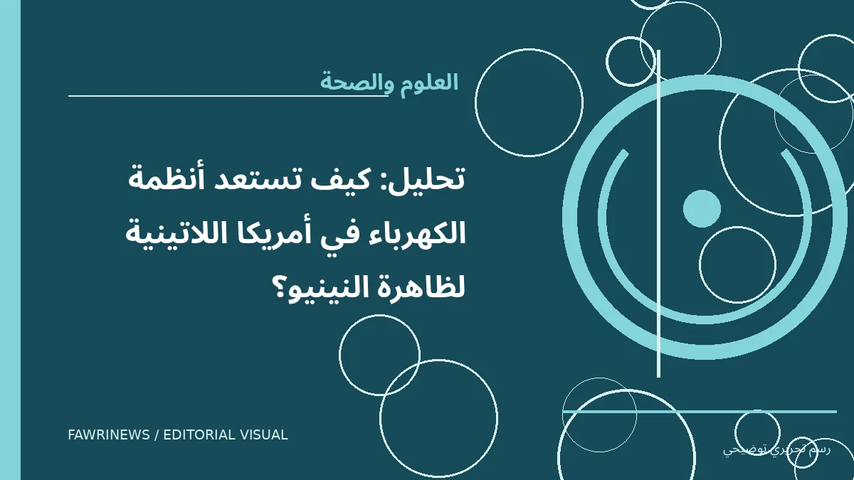 رسم توضيحي تحريري لموضوع: تحليل: كيف تستعد أنظمة الكهرباء في أمريكا اللاتينية لظاهرة النينيو؟