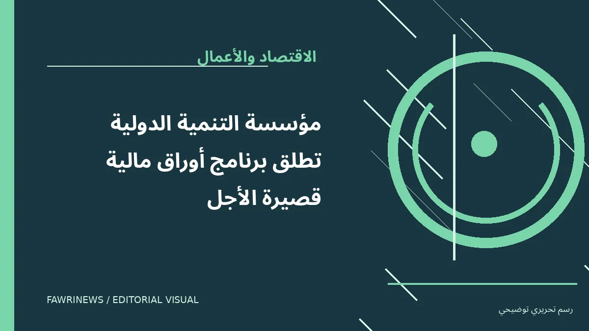 رسم توضيحي تحريري لموضوع: مؤسسة التنمية الدولية تطلق برنامج أوراق مالية قصيرة الأجل