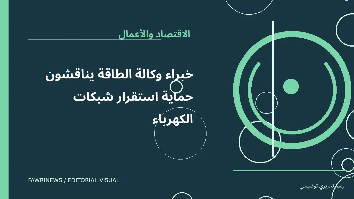 رسم توضيحي تحريري لموضوع: خبراء وكالة الطاقة يناقشون حماية استقرار شبكات الكهرباء
