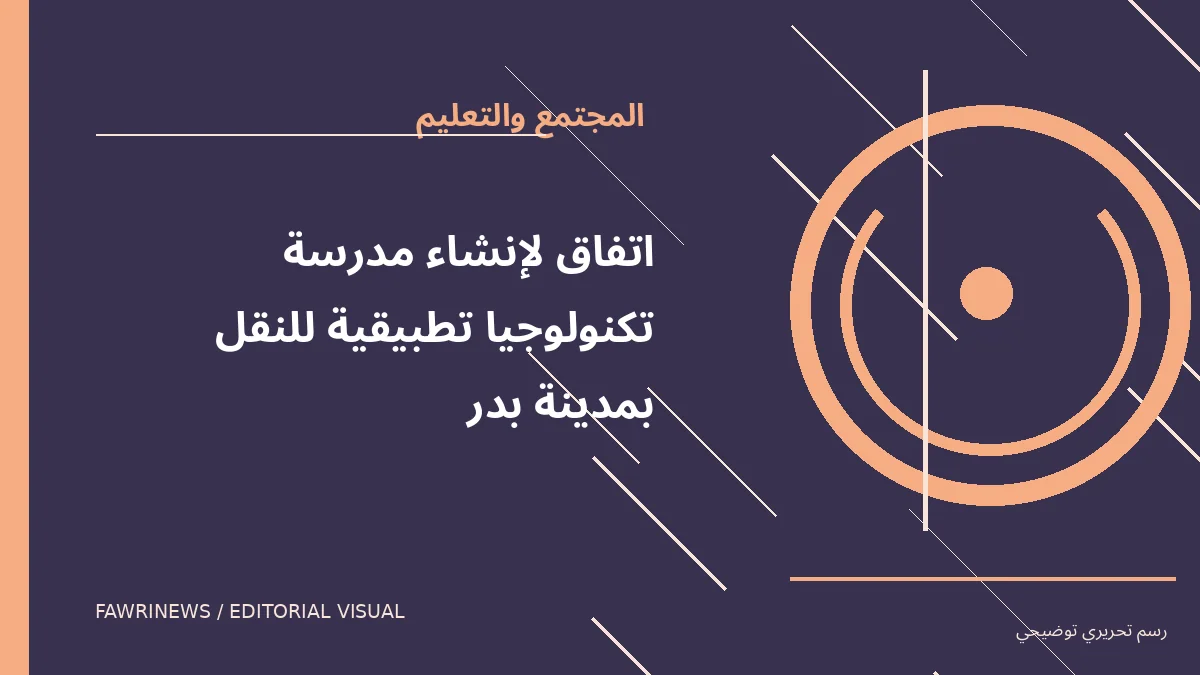 رسم توضيحي تحريري لموضوع: اتفاق لإنشاء مدرسة تكنولوجيا تطبيقية للنقل بمدينة بدر