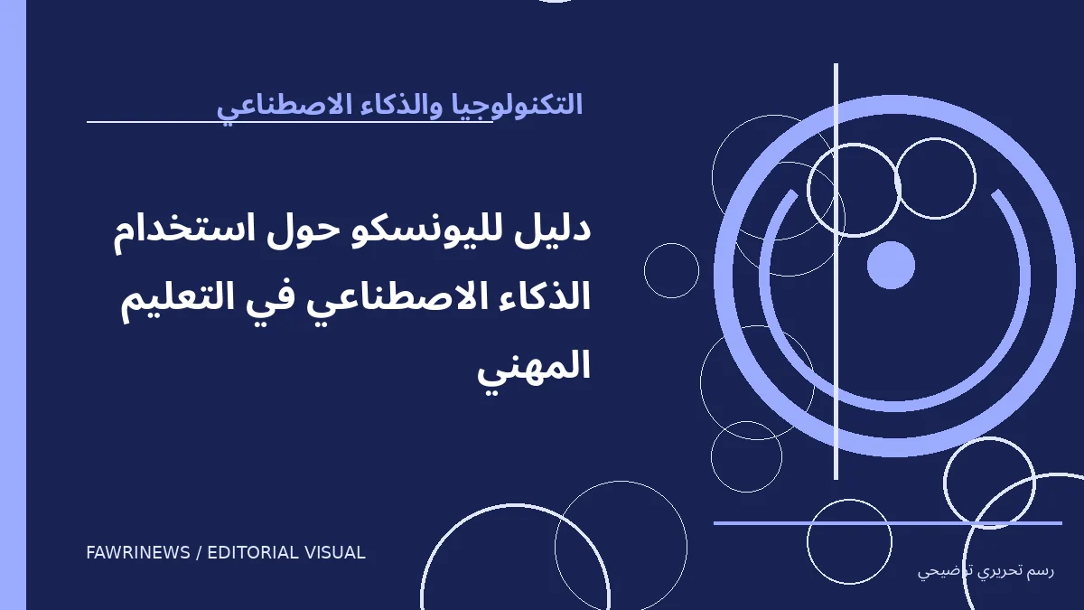 رسم توضيحي تحريري لموضوع: دليل لليونسكو حول استخدام الذكاء الاصطناعي في التعليم المهني