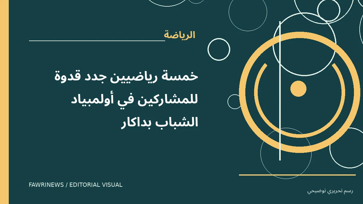 رسم توضيحي تحريري لموضوع: خمسة رياضيين جدد قدوة للمشاركين في أولمبياد الشباب بداكار