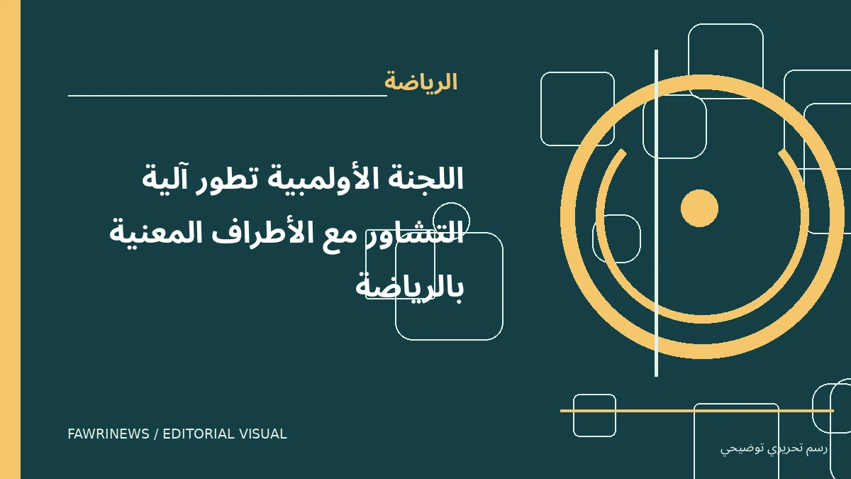 رسم توضيحي تحريري لموضوع: اللجنة الأولمبية تطور آلية التشاور مع الأطراف المعنية بالرياضة
