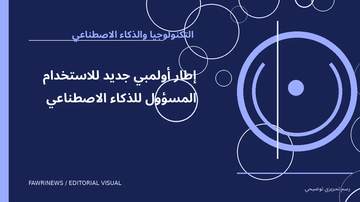 رسم توضيحي تحريري لموضوع: إطار أولمبي جديد للاستخدام المسؤول للذكاء الاصطناعي