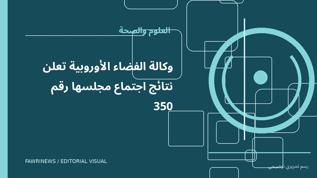 رسم توضيحي تحريري لموضوع: وكالة الفضاء الأوروبية تعلن نتائج اجتماع مجلسها رقم 350