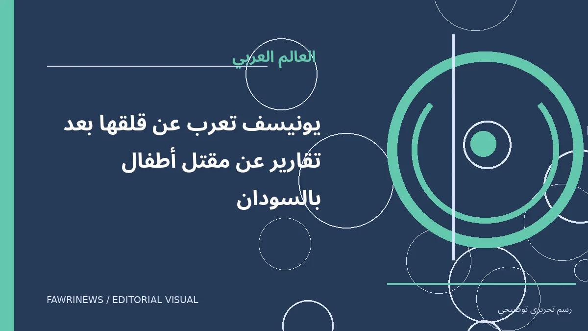 رسم توضيحي تحريري لموضوع: يونيسف تعرب عن قلقها بعد تقارير عن مقتل أطفال بالسودان