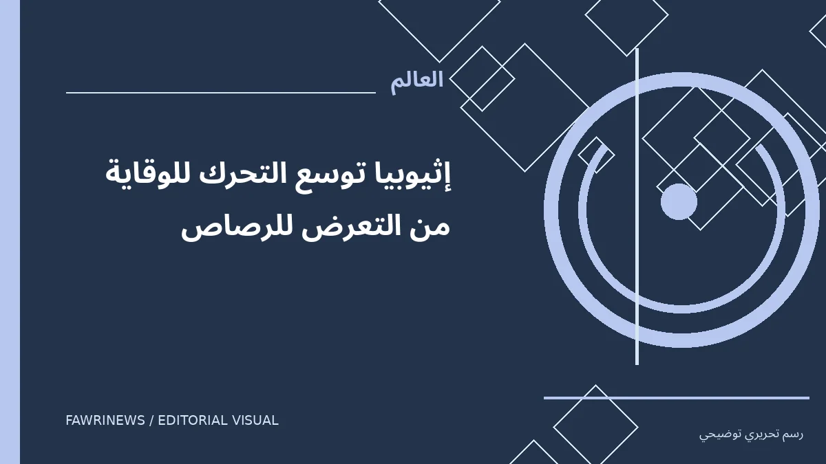 رسم توضيحي تحريري لموضوع: إثيوبيا توسع التحرك للوقاية من التعرض للرصاص