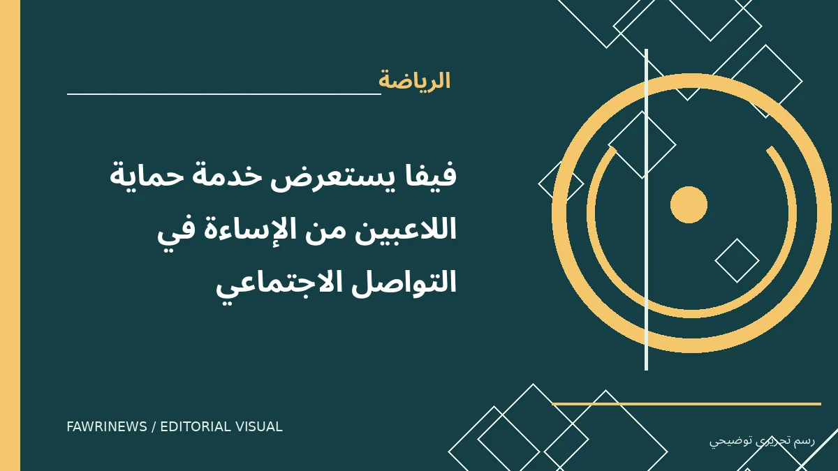رسم توضيحي تحريري لموضوع: فيفا يستعرض خدمة حماية اللاعبين من الإساءة في التواصل الاجتماعي