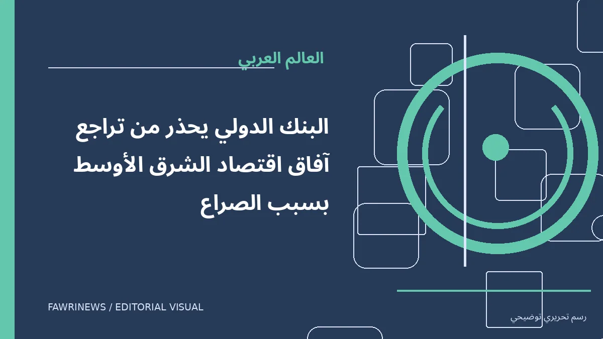 رسم توضيحي تحريري لموضوع: البنك الدولي يحذر من تراجع آفاق اقتصاد الشرق الأوسط بسبب الصراع
