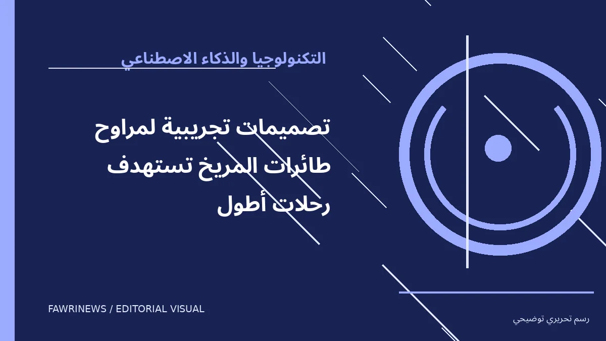 رسم توضيحي تحريري لموضوع: تصميمات تجريبية لمراوح طائرات المريخ تستهدف رحلات أطول