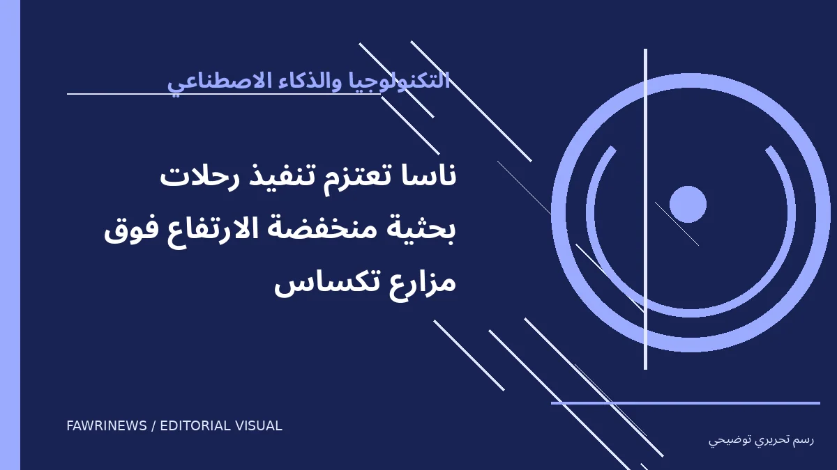 رسم توضيحي تحريري لموضوع: ناسا تعتزم تنفيذ رحلات بحثية منخفضة الارتفاع فوق مزارع تكساس