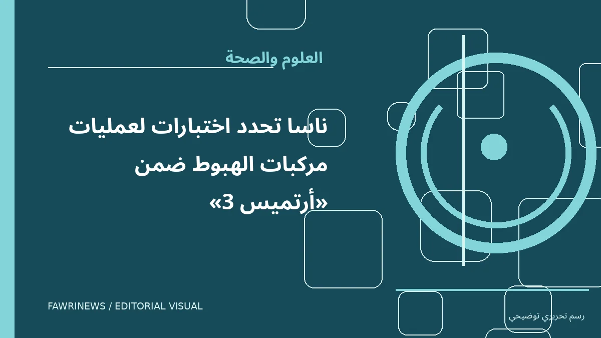 رسم توضيحي تحريري لموضوع: ناسا تحدد اختبارات لعمليات مركبات الهبوط ضمن «أرتميس 3»
