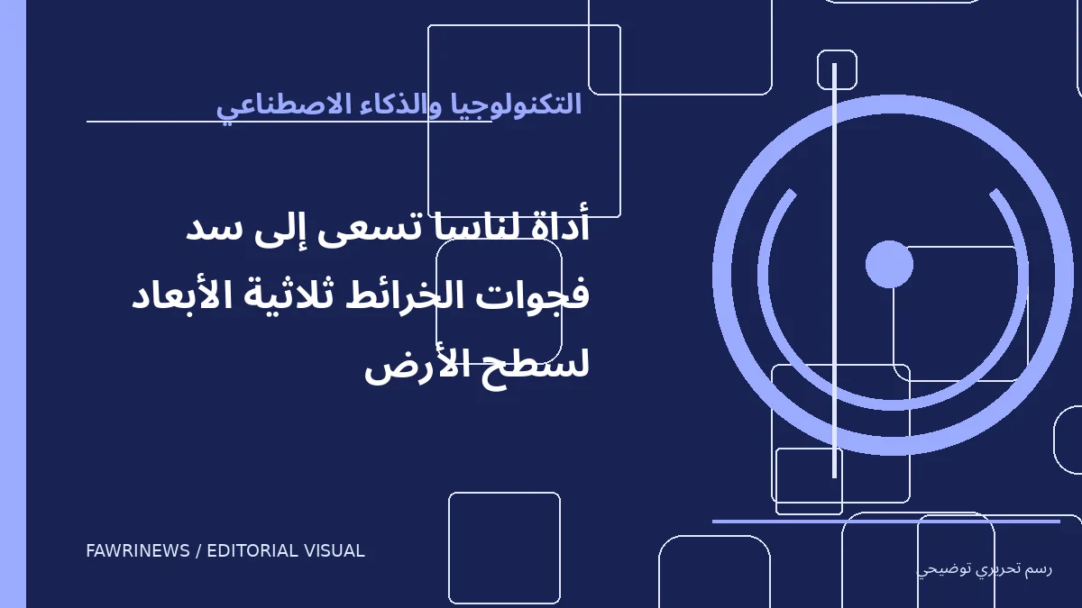 رسم توضيحي تحريري لموضوع: أداة لناسا تسعى إلى سد فجوات الخرائط ثلاثية الأبعاد لسطح الأرض