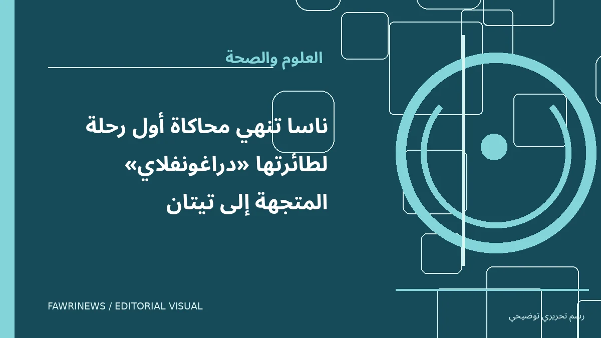رسم توضيحي: ناسا تنهي محاكاة أول رحلة لطائرتها «دراغونفلاي» المتجهة إلى تيتان