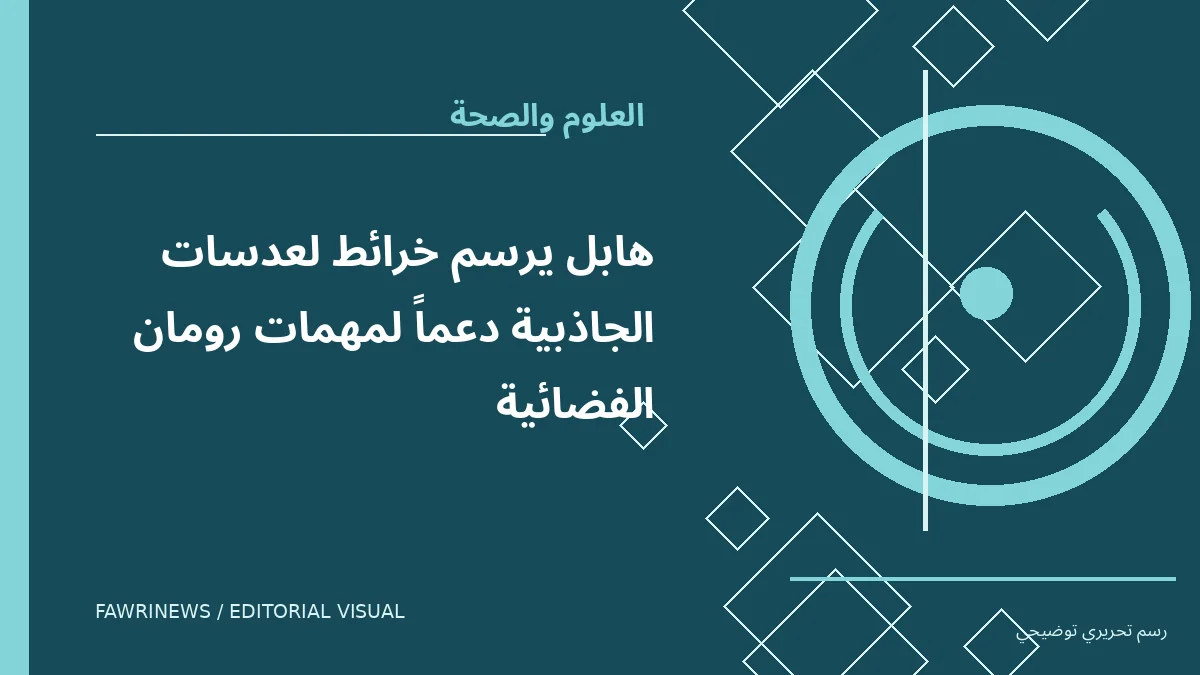 رسم توضيحي تحريري لموضوع: هابل يرسم خرائط لعدسات الجاذبية دعماً لمهمات رومان الفضائية
