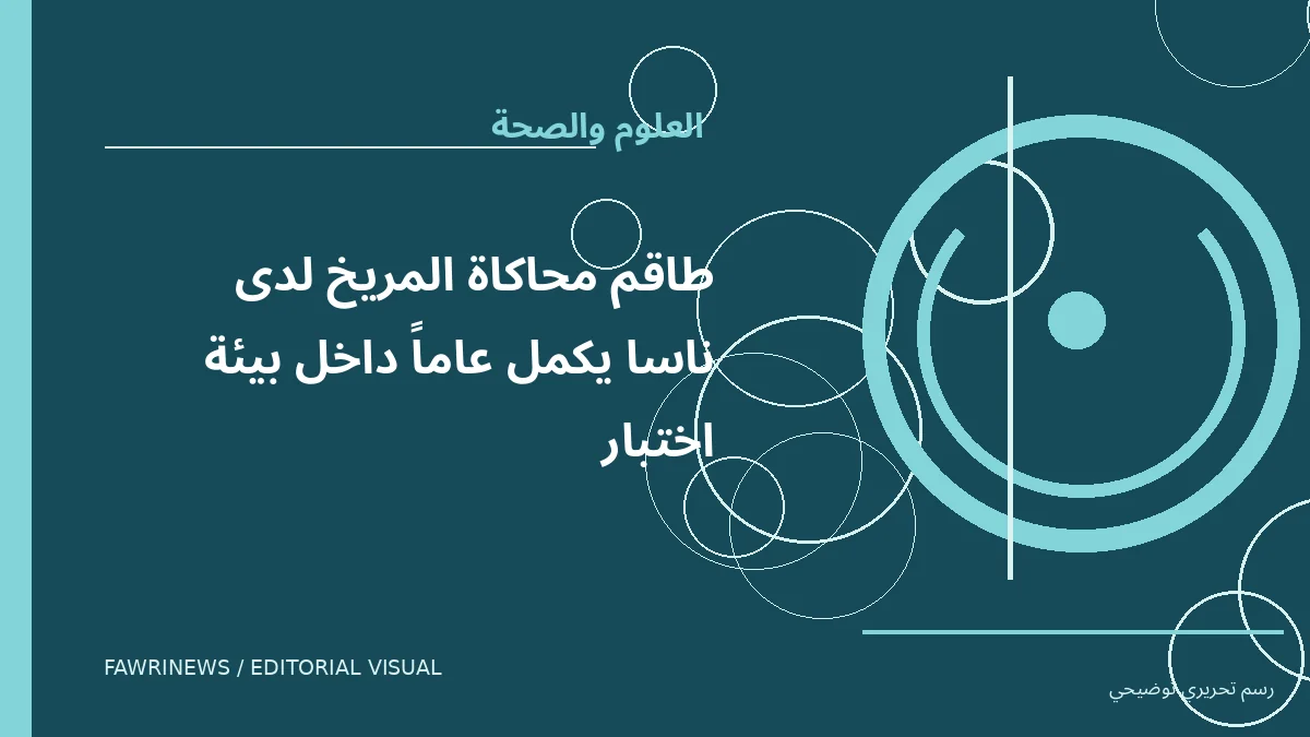 رسم توضيحي تحريري لموضوع: طاقم محاكاة المريخ لدى ناسا يكمل عاماً داخل بيئة اختبار