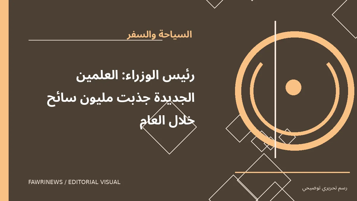 رسم توضيحي تحريري لموضوع: رئيس الوزراء: العلمين الجديدة جذبت مليون سائح خلال العام