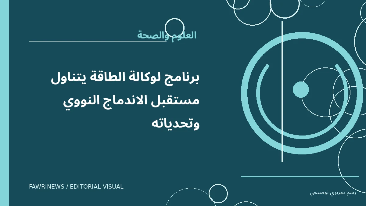 رسم توضيحي تحريري لموضوع: برنامج لوكالة الطاقة يتناول مستقبل الاندماج النووي وتحدياته