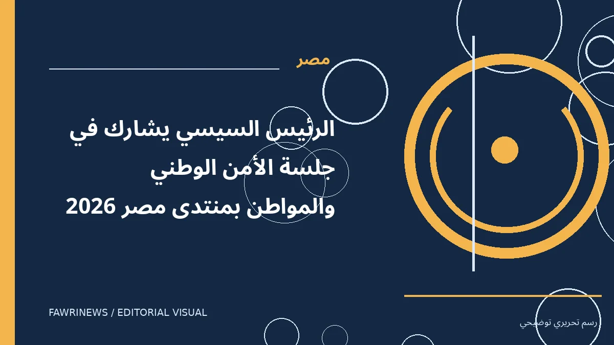 رسم توضيحي تحريري لموضوع: الرئيس السيسي يشارك في جلسة الأمن الوطني والمواطن بمنتدى مصر 2026