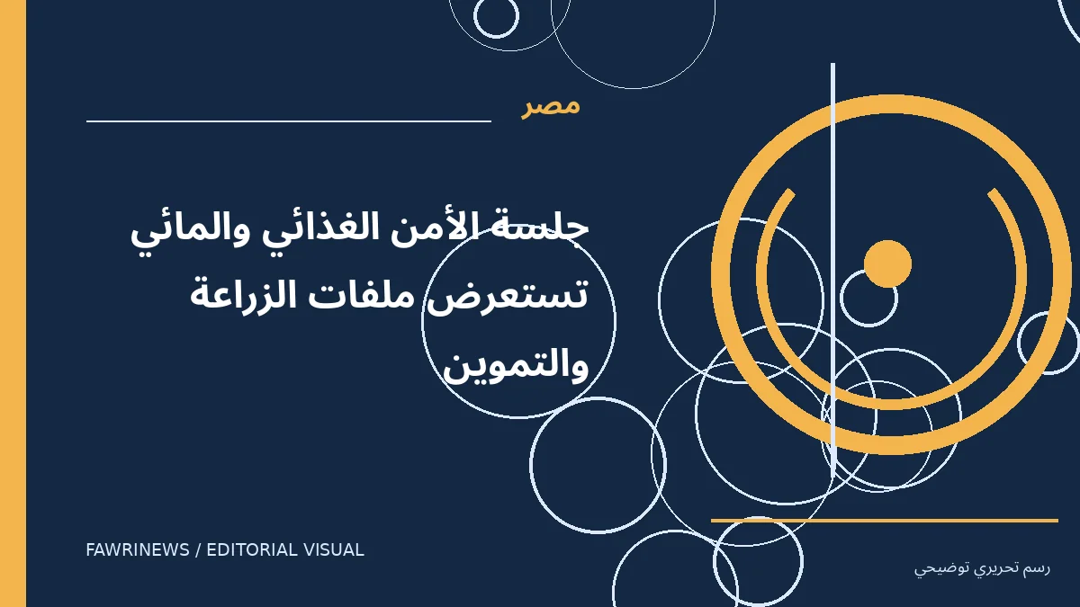 رسم توضيحي تحريري لموضوع: جلسة الأمن الغذائي والمائي تستعرض ملفات الزراعة والتموين