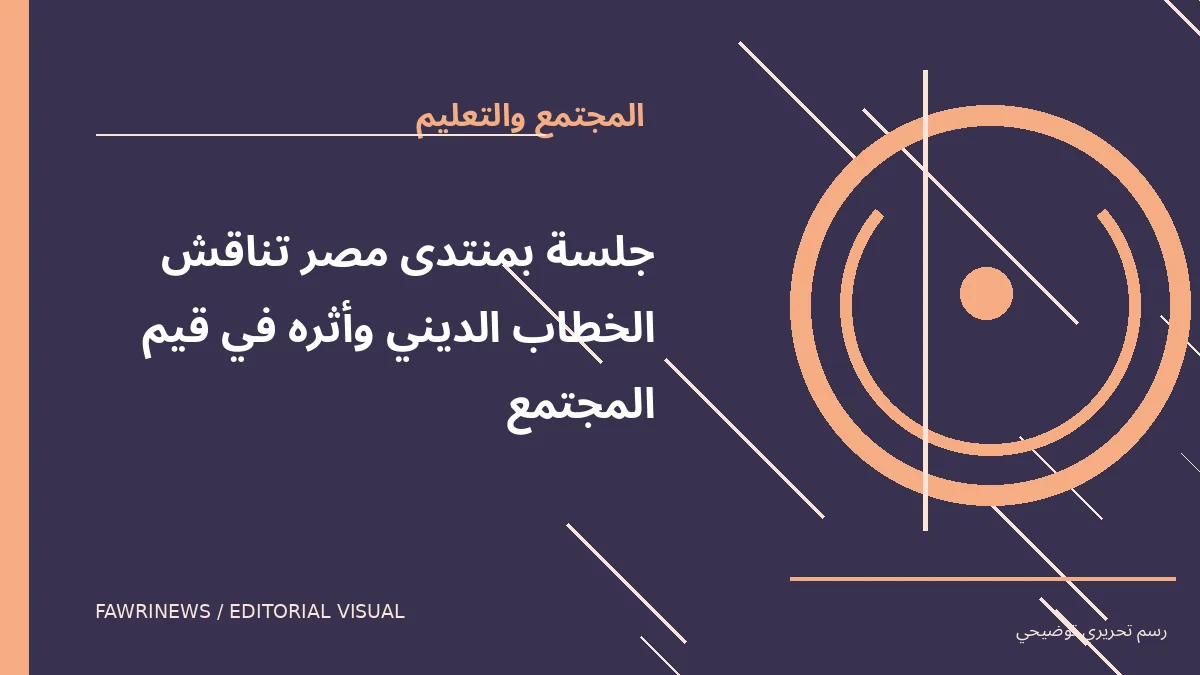 رسم توضيحي تحريري لموضوع: جلسة بمنتدى مصر تناقش الخطاب الديني وأثره في قيم المجتمع