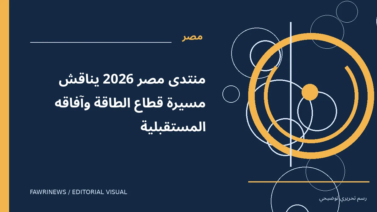 رسم توضيحي تحريري لموضوع: منتدى مصر 2026 يناقش مسيرة قطاع الطاقة وآفاقه المستقبلية