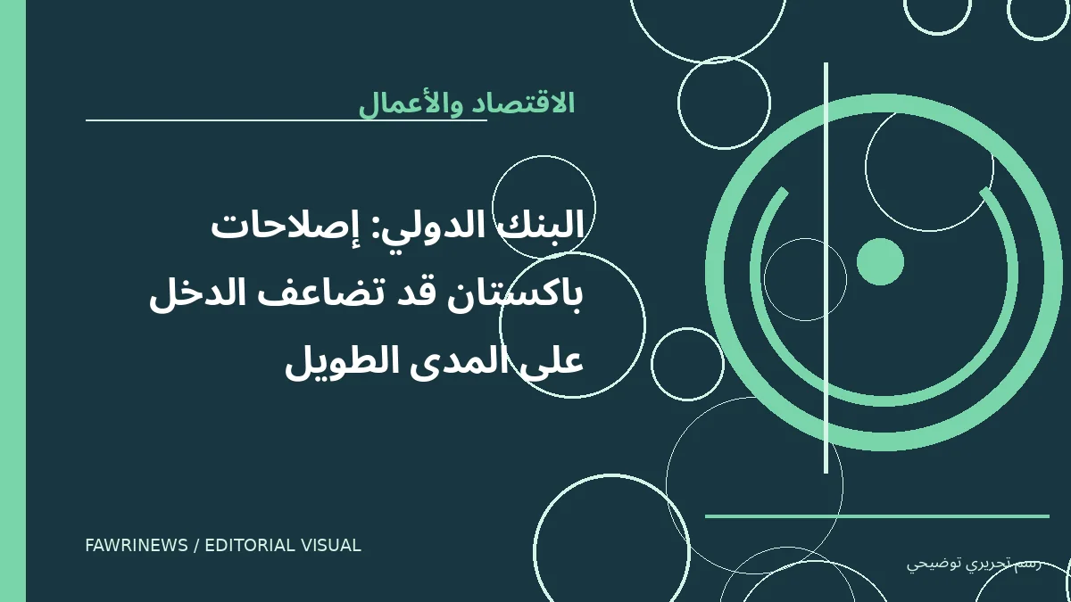 رسم توضيحي تحريري لموضوع: البنك الدولي: إصلاحات باكستان قد تضاعف الدخل على المدى الطويل