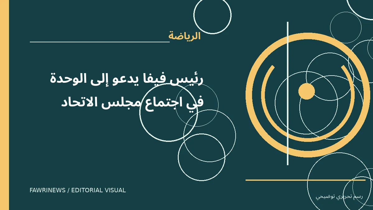 رسم توضيحي تحريري لموضوع: رئيس فيفا يدعو إلى الوحدة في اجتماع مجلس الاتحاد