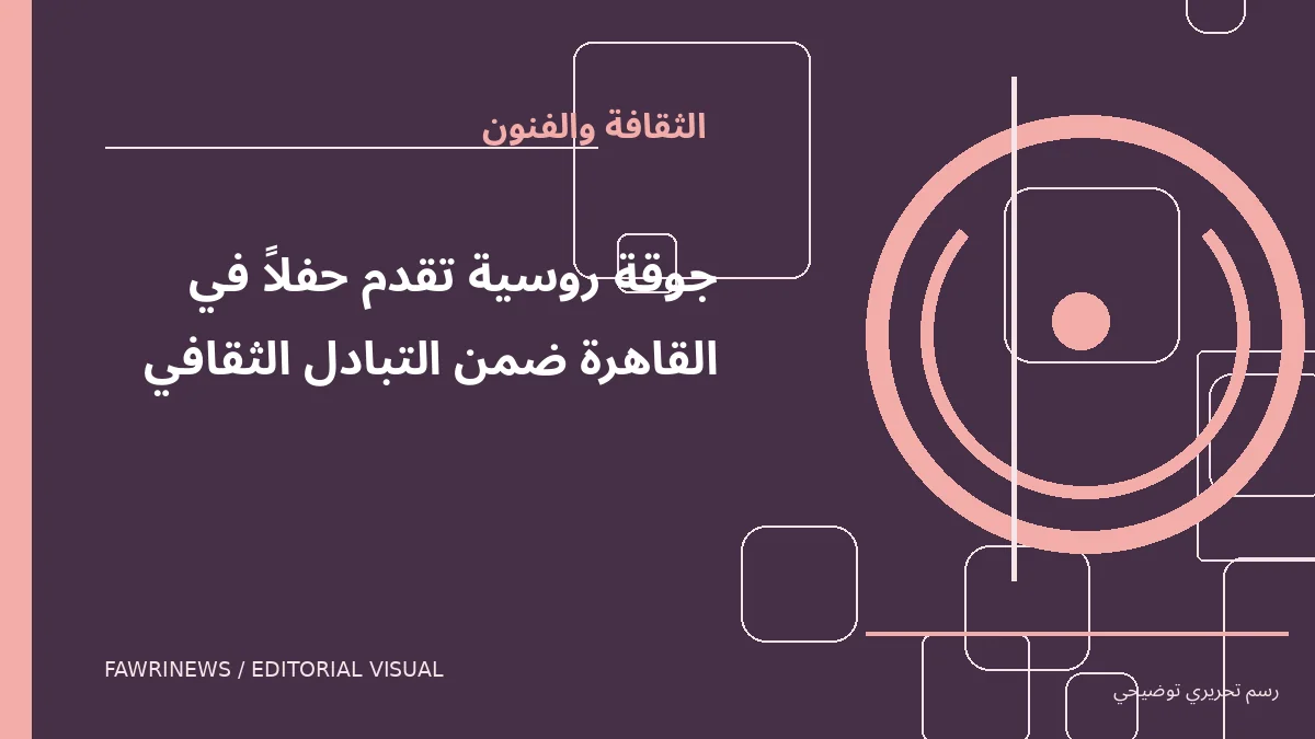 رسم توضيحي تحريري لموضوع: جوقة روسية تقدم حفلاً في القاهرة ضمن التبادل الثقافي