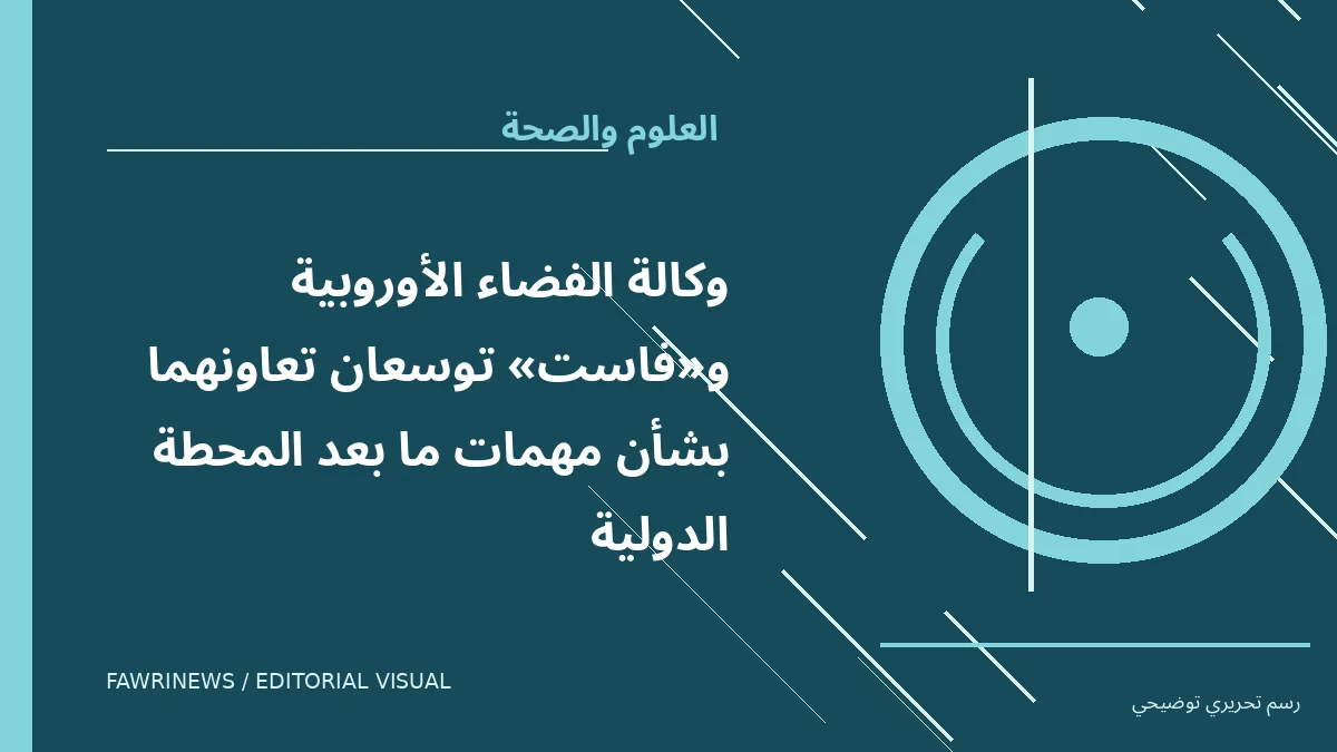 رسم توضيحي تحريري لموضوع: وكالة الفضاء الأوروبية و«فاست» توسعان تعاونهما بشأن مهمات ما بعد المحطة الدولية