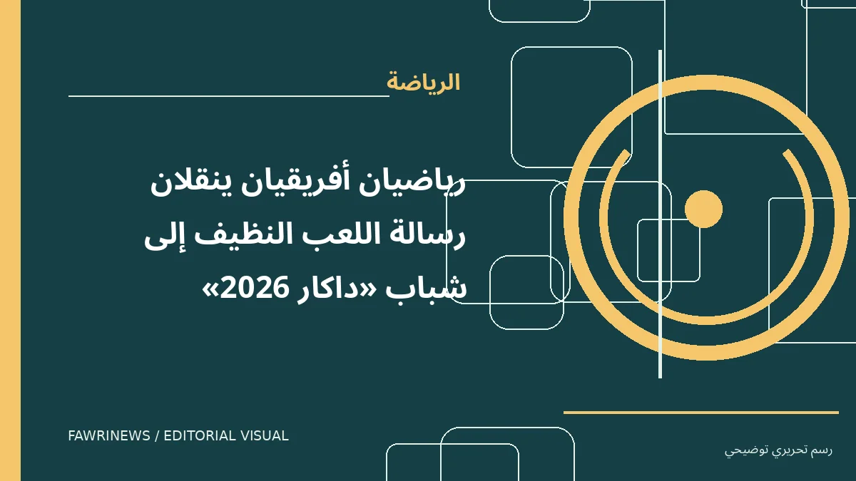 رسم توضيحي تحريري لموضوع: رياضيان أفريقيان ينقلان رسالة اللعب النظيف إلى شباب «داكار 2026»